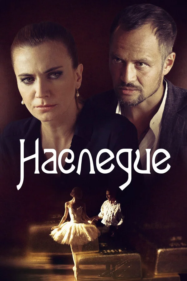 Наследие - постер сериала
